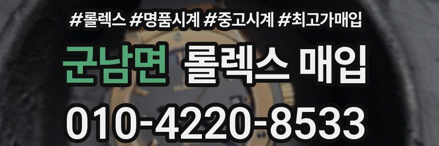 군남면 롤렉스 매입