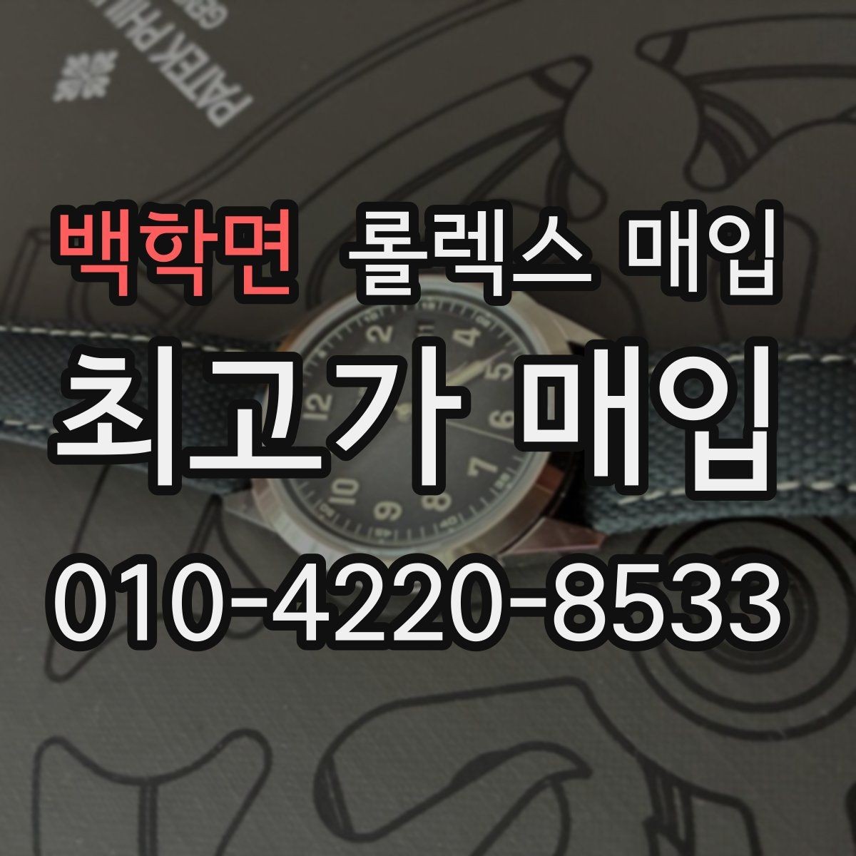 백학면 롤렉스 매입 장기간 미착용 제품 점검 포인트