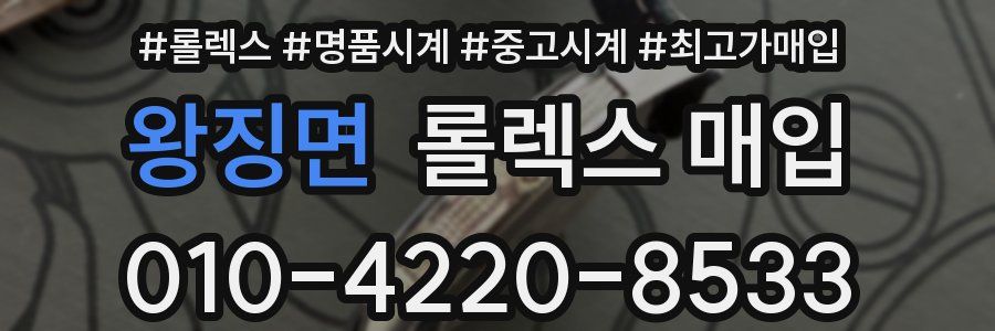 왕징면 롤렉스 매입