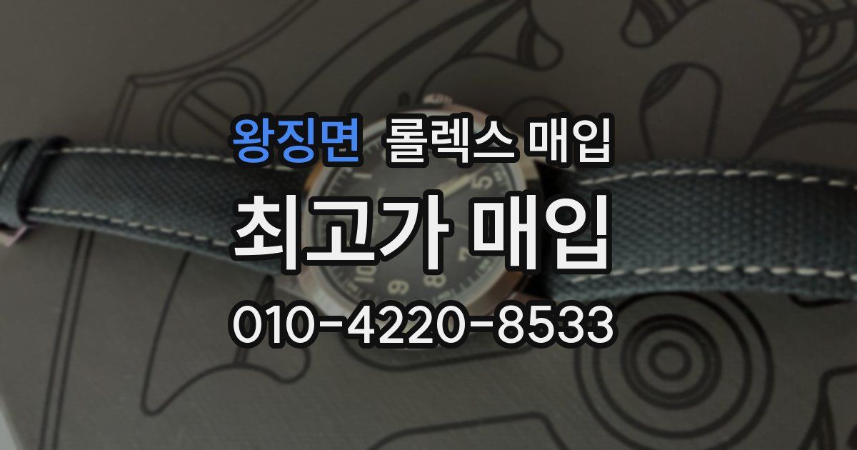 왕징면 롤렉스 매입