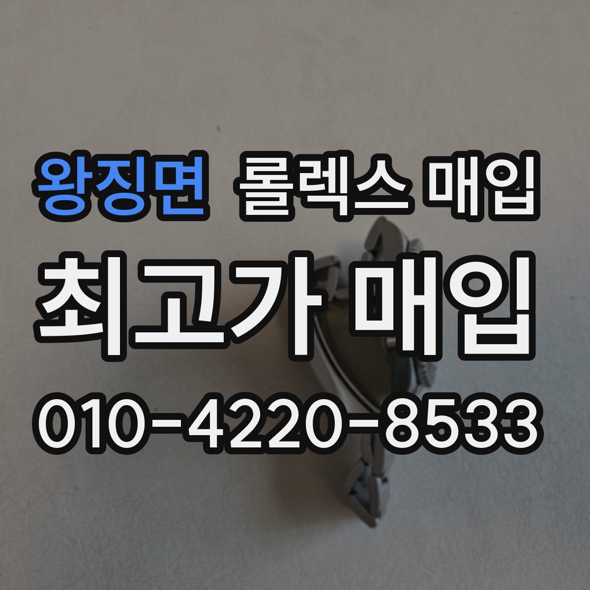 왕징면 롤렉스 매입