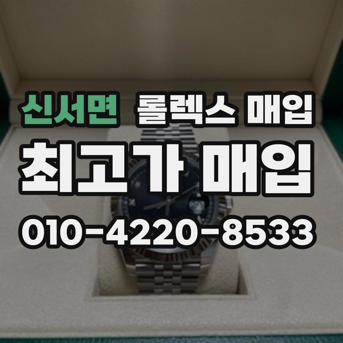신서면 롤렉스 매입 정품 확인에서 자주 하는 질문 모음