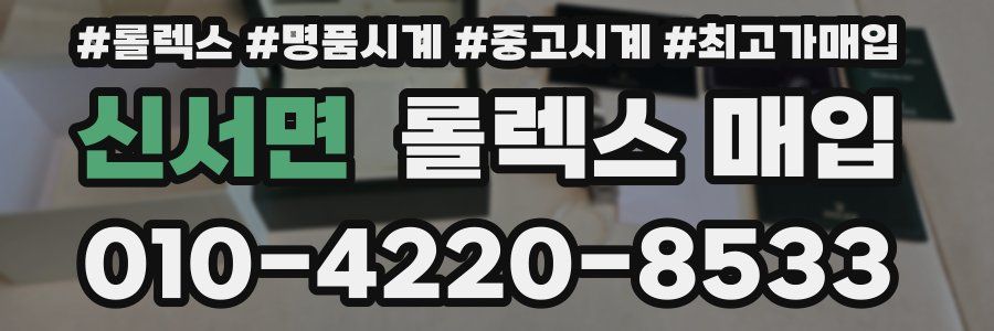 신서면 롤렉스 매입