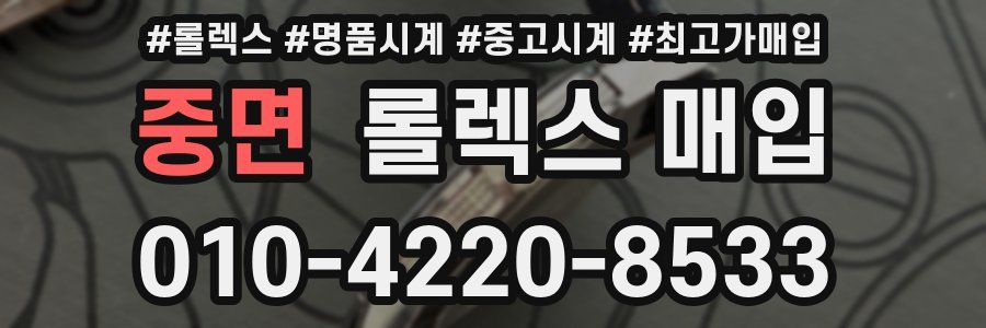 중면 롤렉스 매입