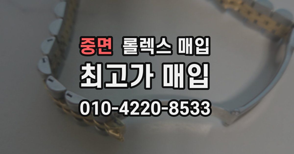중면 롤렉스 매입