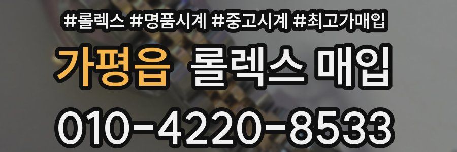 가평읍 롤렉스 매입