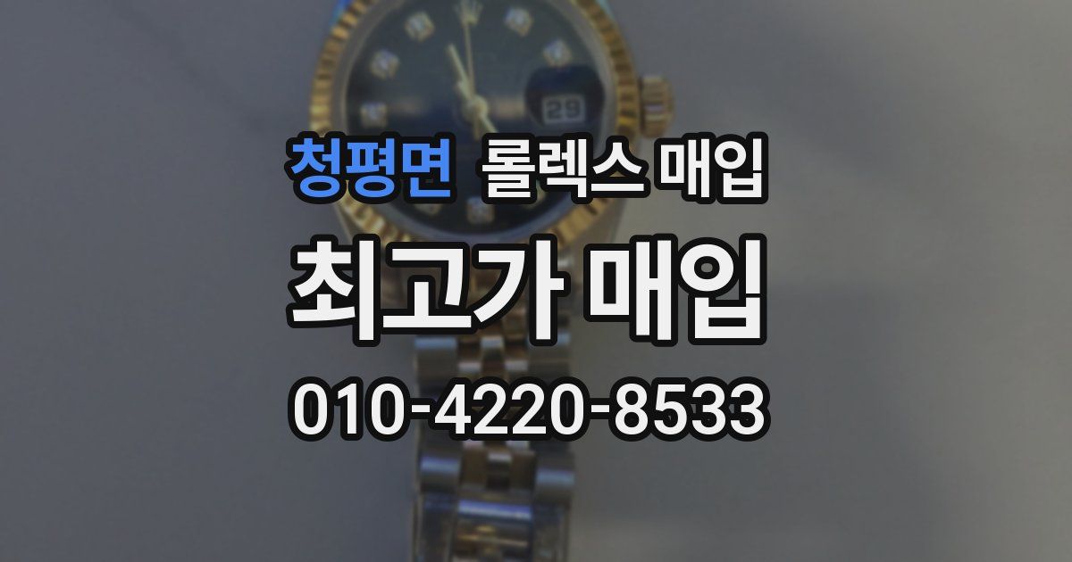 청평면 롤렉스 매입