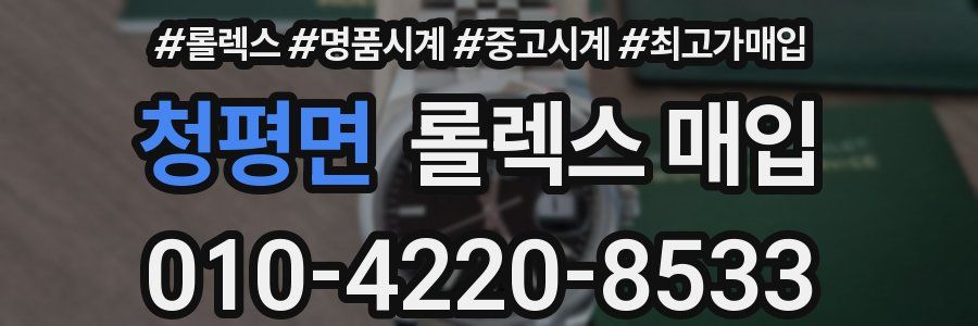 청평면 롤렉스 매입
