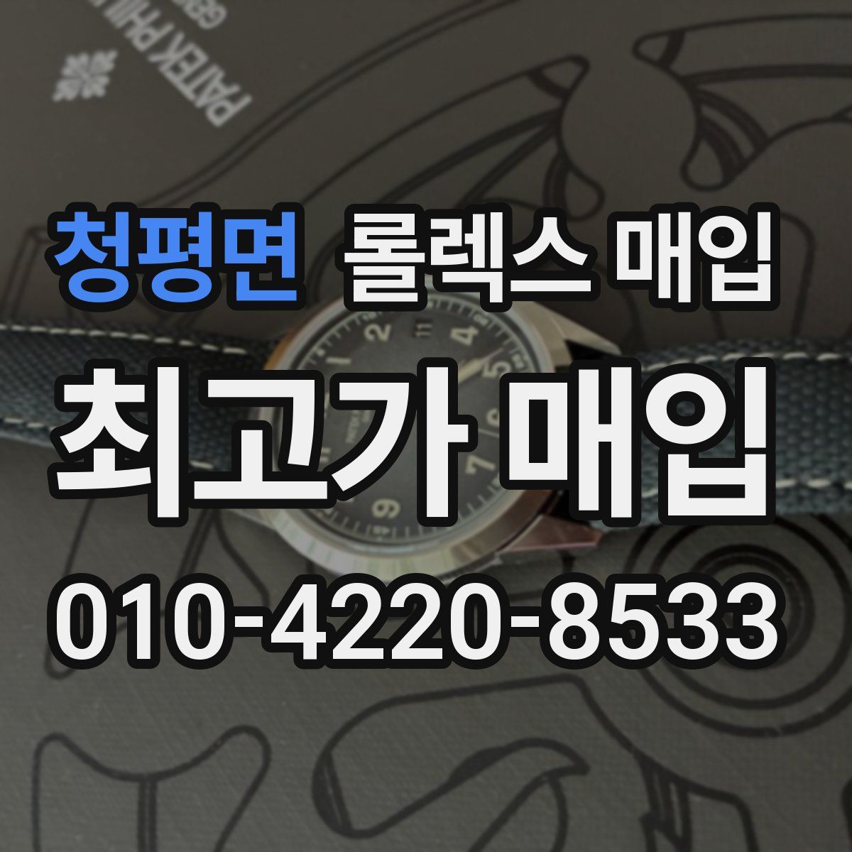 청평면 롤렉스 매입