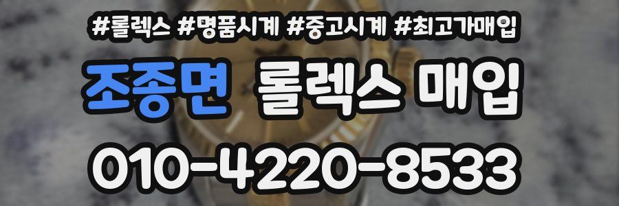 조종면 롤렉스 매입