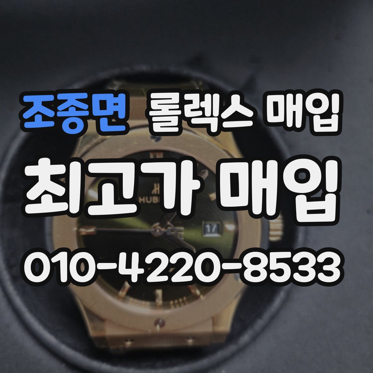 조종면 롤렉스 매입