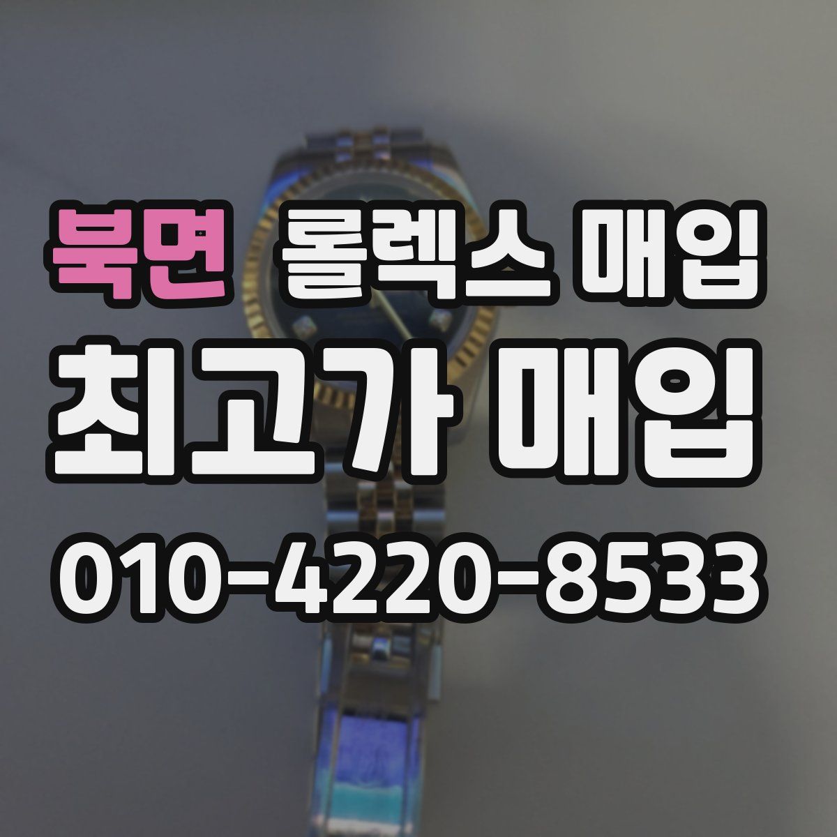 북면 롤렉스 매입