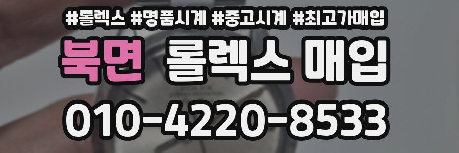 북면 롤렉스 매입