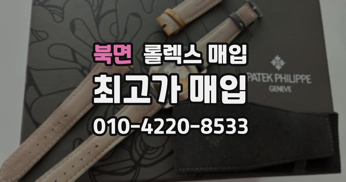 북면 롤렉스 매입