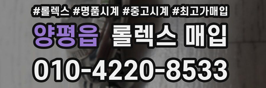 양평읍 롤렉스 매입