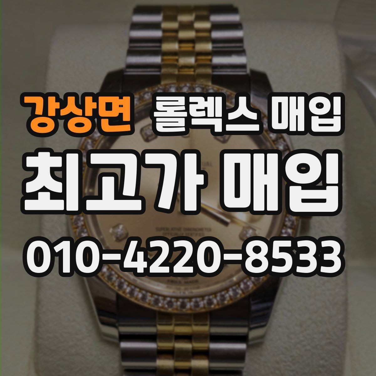 강상면 롤렉스 매입 정품이면 박스가 없어도 거래될까