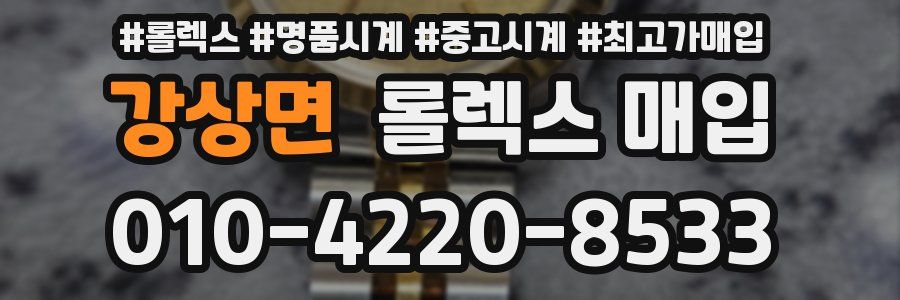 강상면 롤렉스 매입
