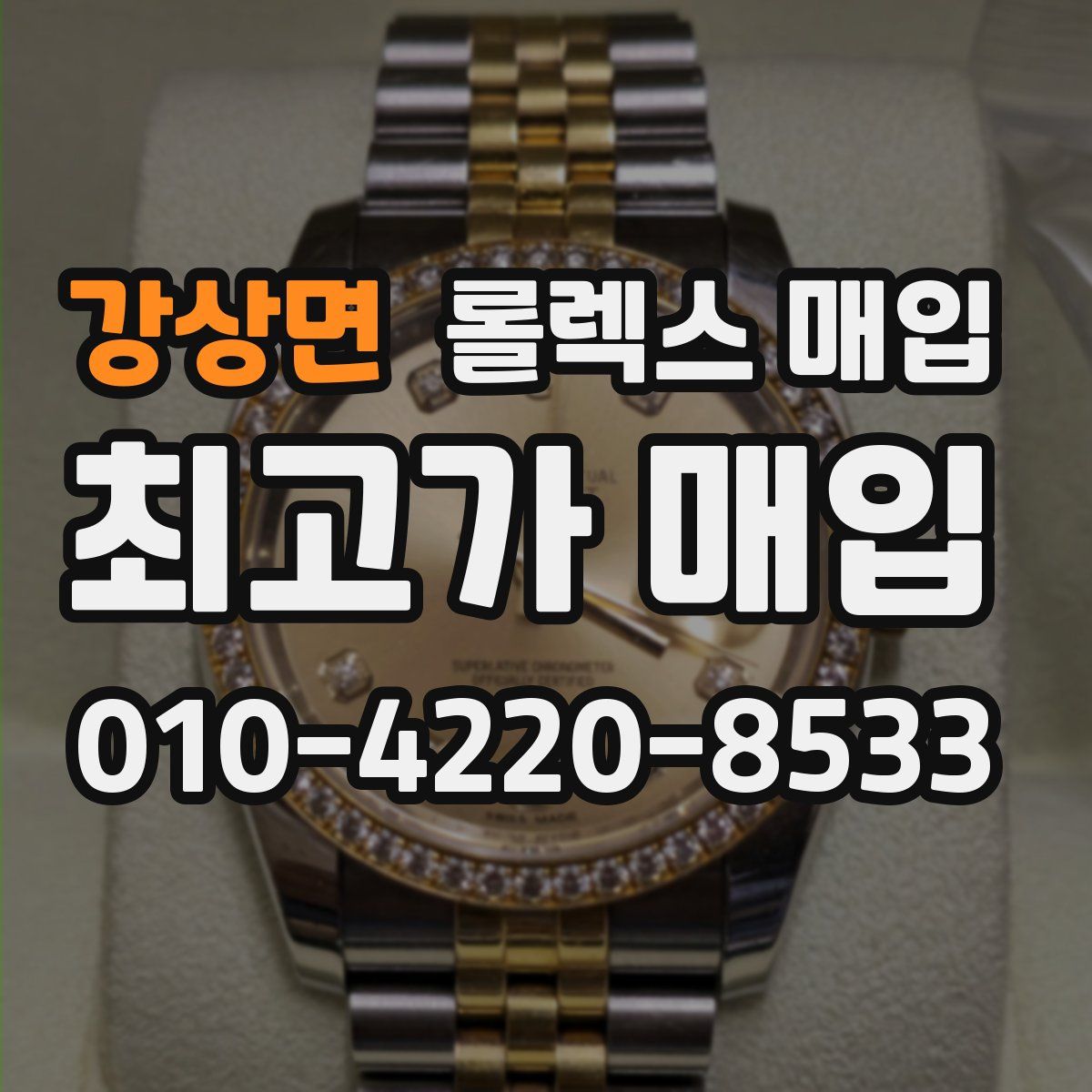 강상면 롤렉스 매입