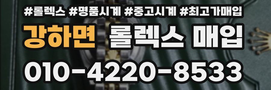 강하면 롤렉스 매입