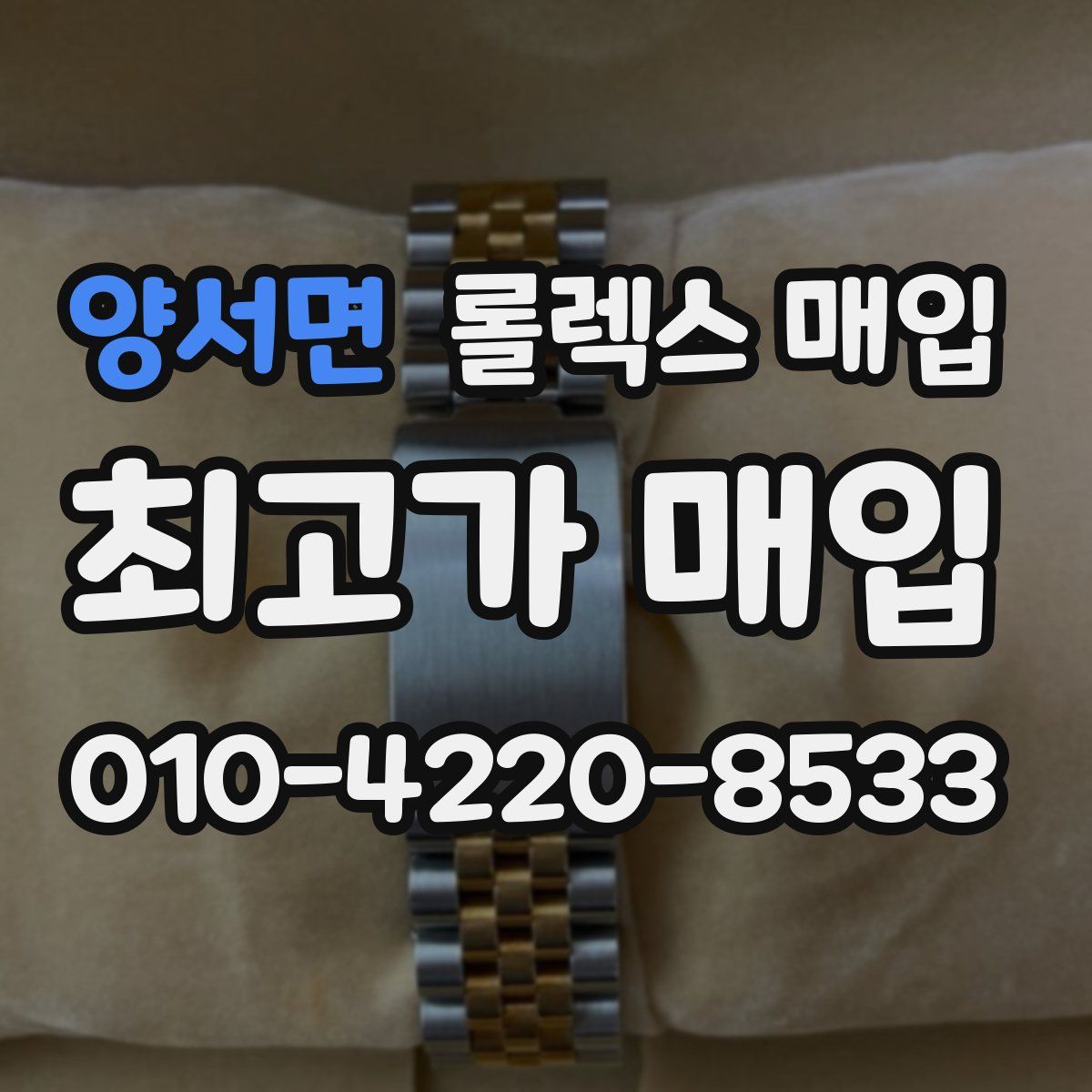 양서면 롤렉스 매입