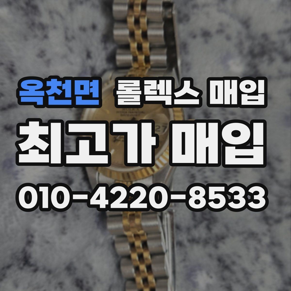 옥천면 롤렉스 매입 감정 시간이 길어지는 대표 상황