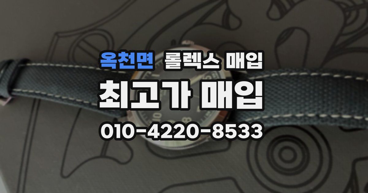 옥천면 롤렉스 매입