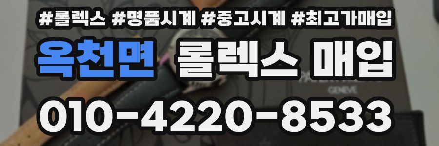 옥천면 롤렉스 매입