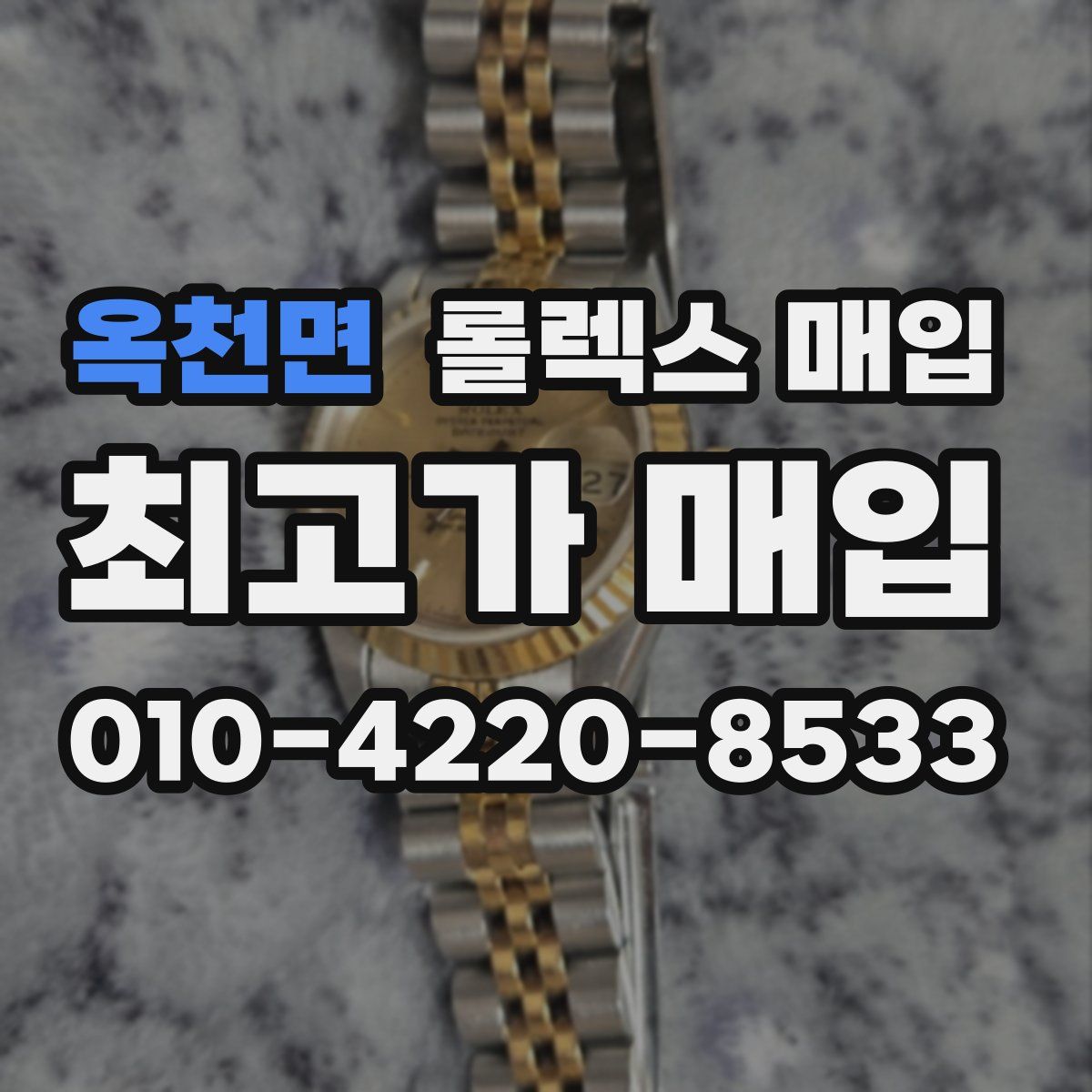 옥천면 롤렉스 매입