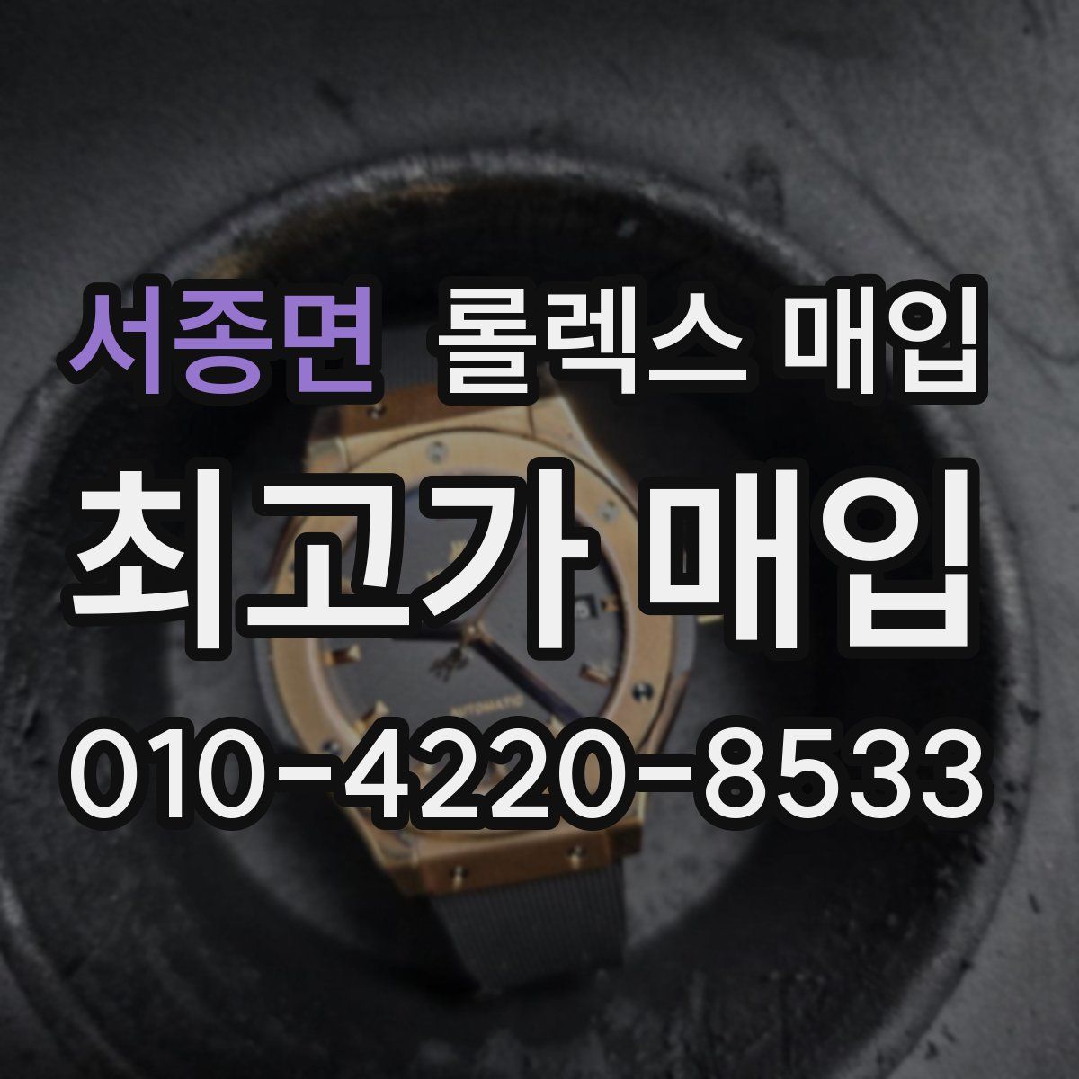 서종면 롤렉스 매입
