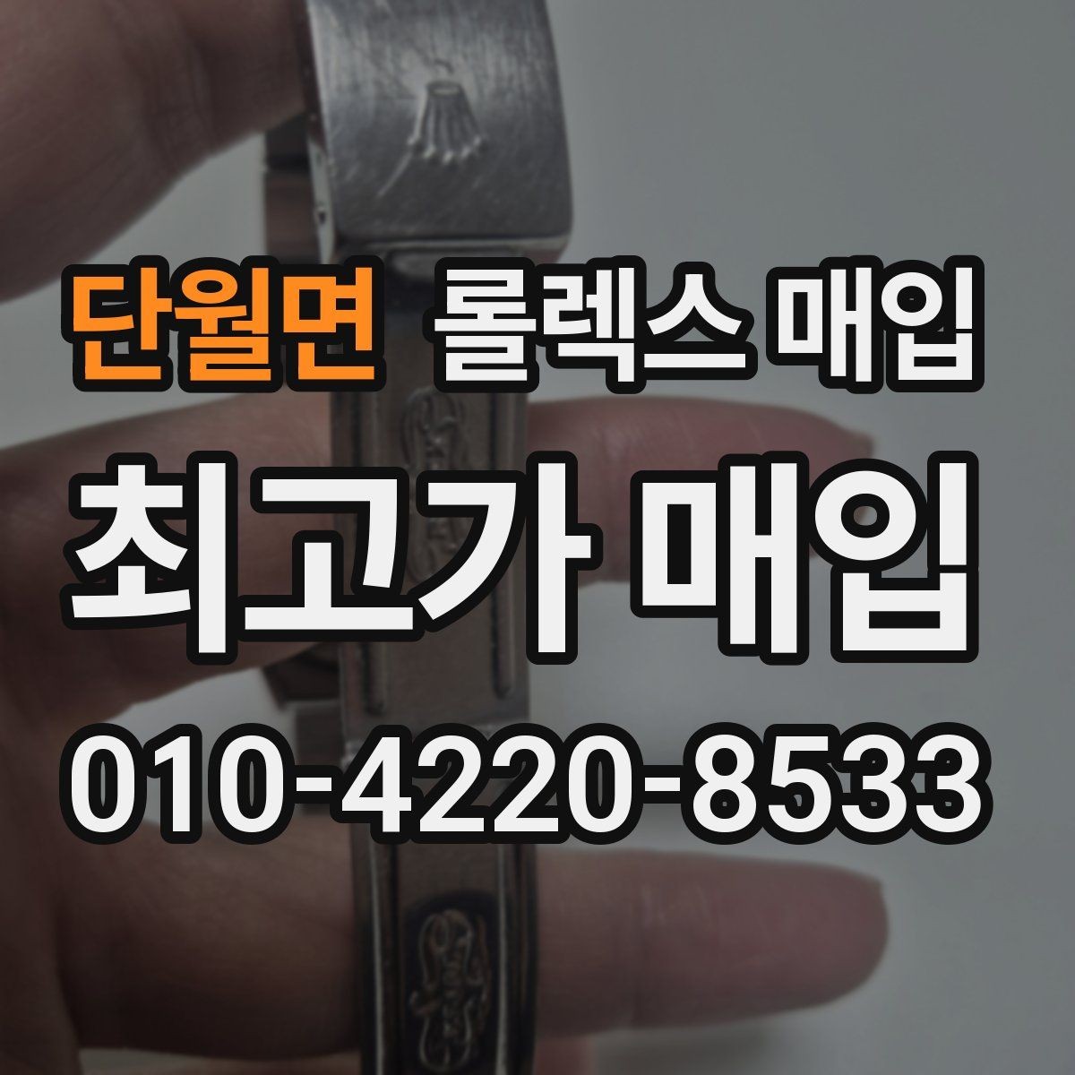 단월면 롤렉스 매입 재판매 목적이 아닌 합리적 정리 방법