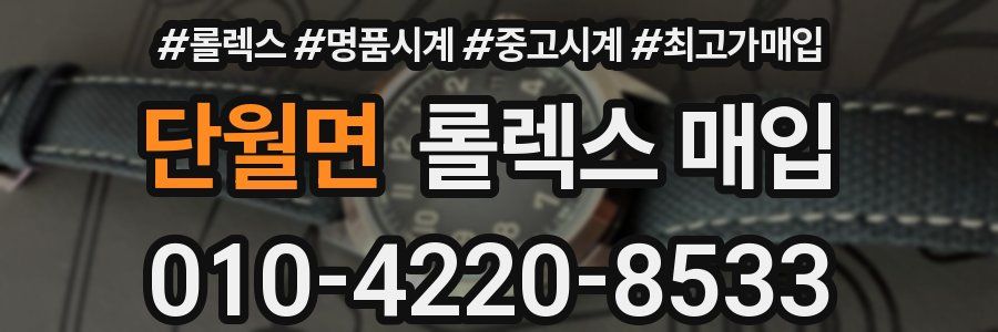 단월면 롤렉스 매입