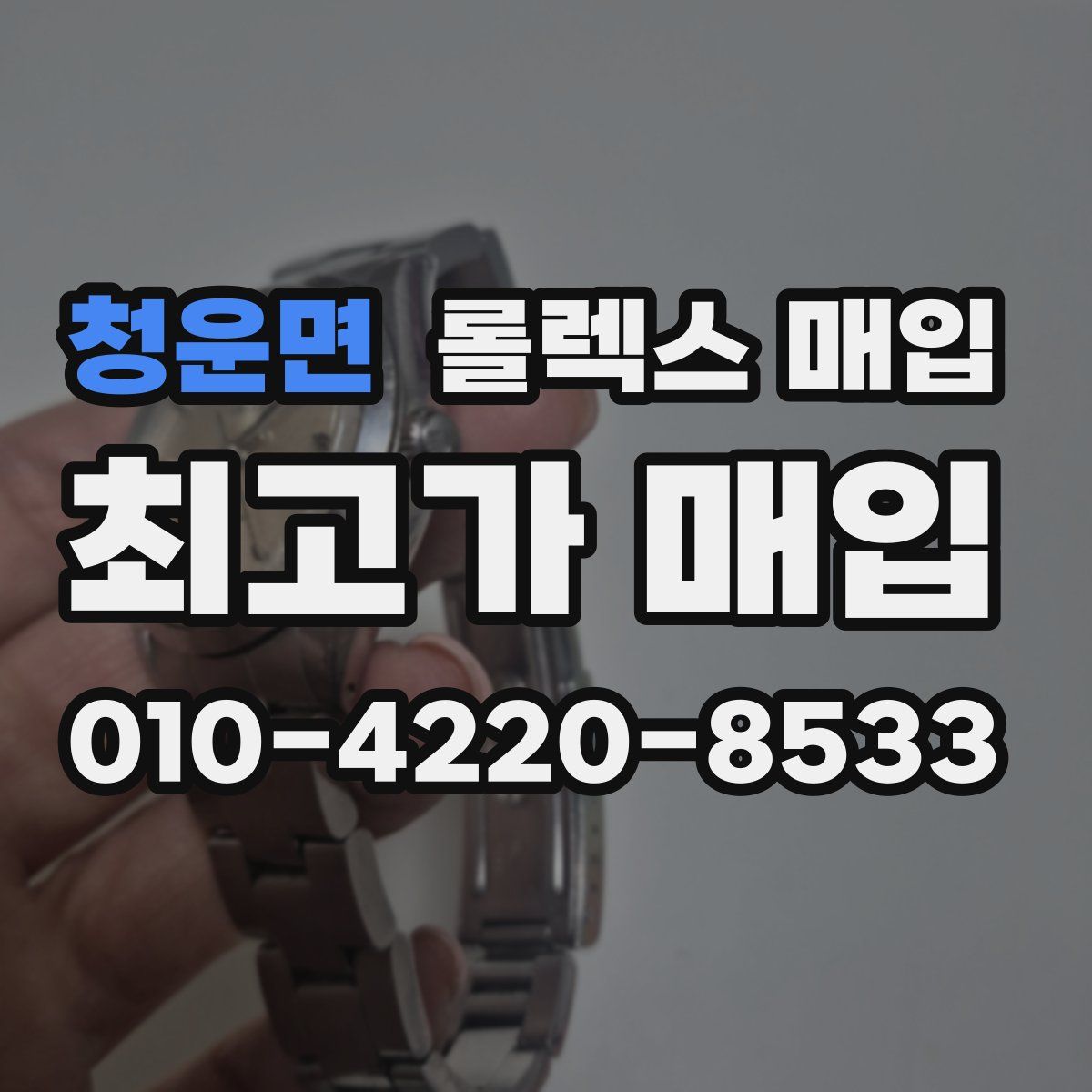청운면 롤렉스 매입