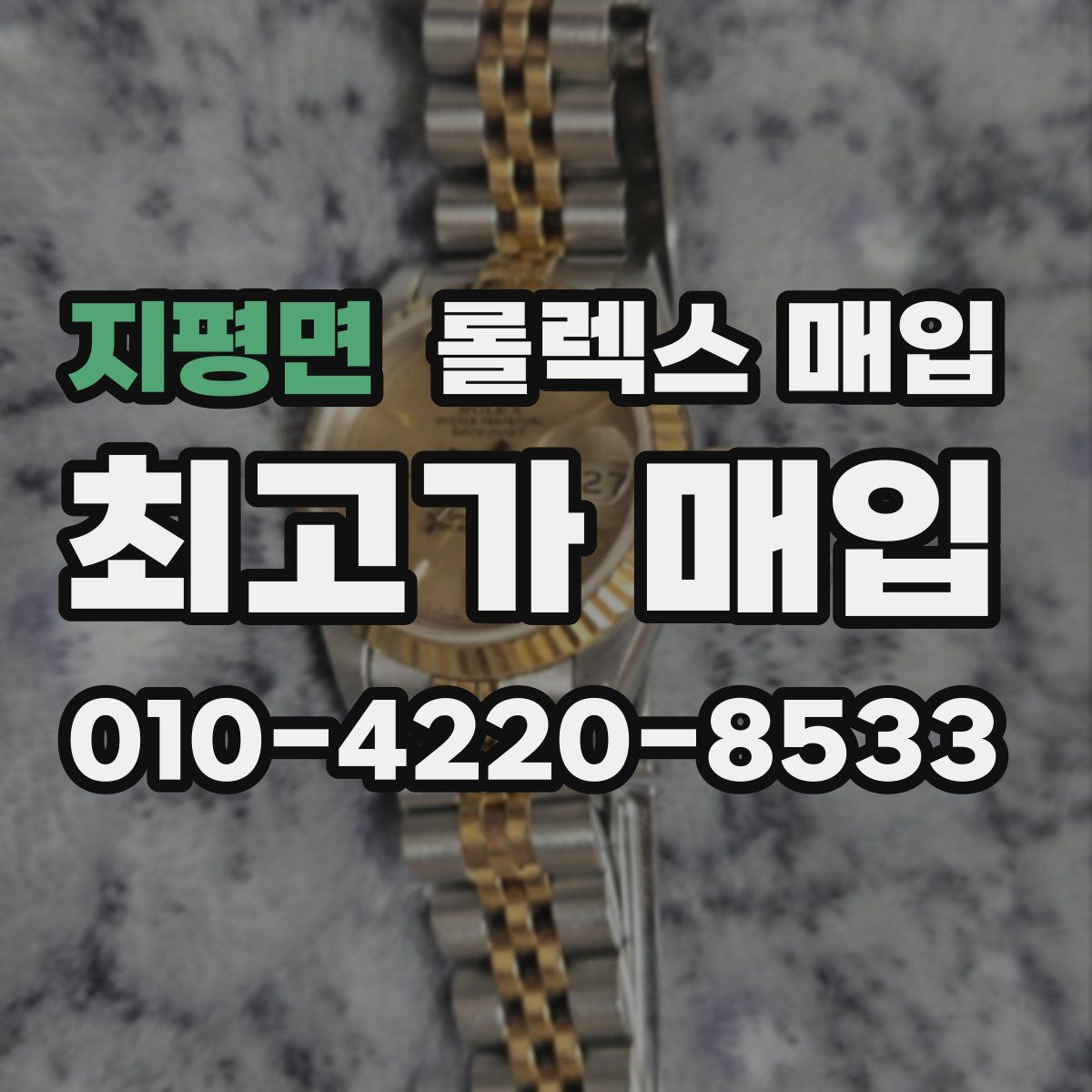 지평면 롤렉스 매입