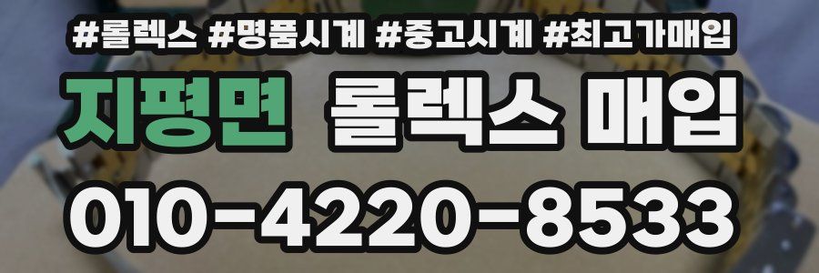 지평면 롤렉스 매입