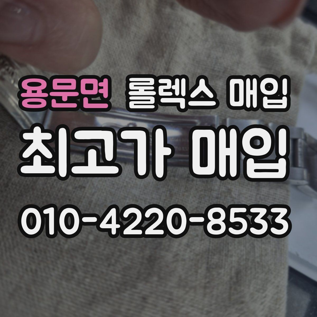 용문면 롤렉스 매입 구매 영수증이 있으면 도움이 될까