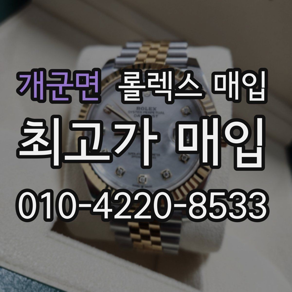 개군면 롤렉스 매입 신형 모델 거래 시 체크 포인트