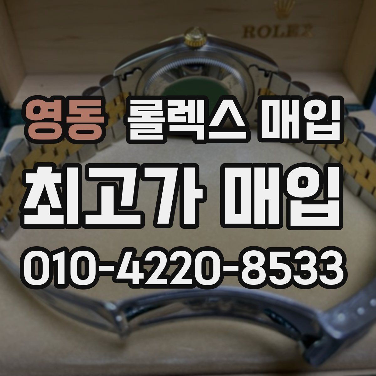 영동 롤렉스 매입 수영장 사용 이력이 불리할까