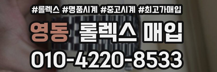 영동 롤렉스 매입