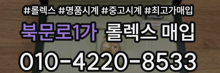 북문로1가 롤렉스 매입