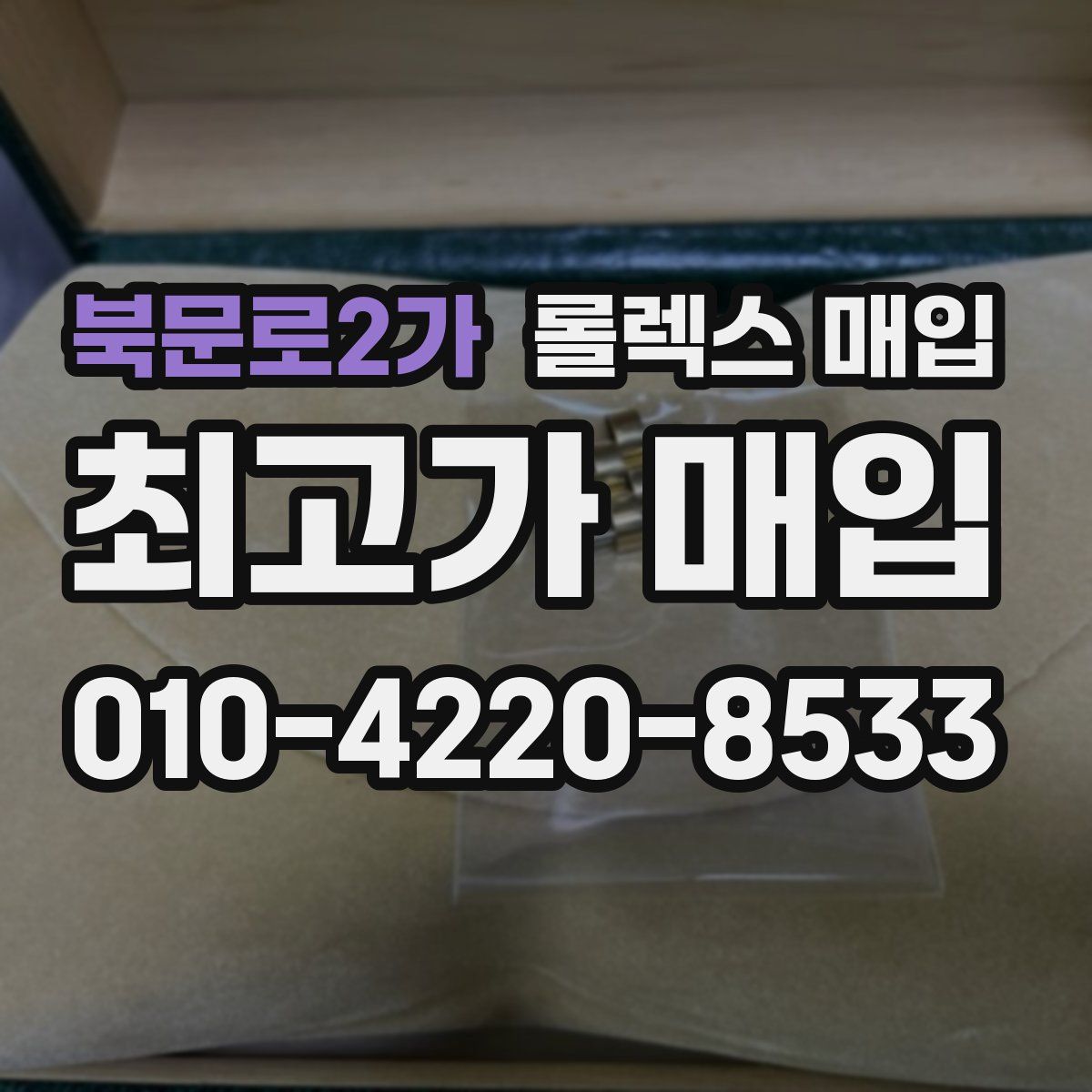 북문로2가 롤렉스 매입