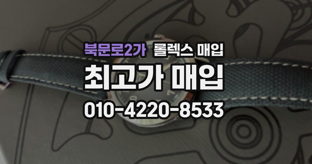 북문로2가 롤렉스 매입