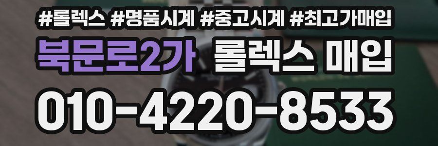 북문로2가 롤렉스 매입