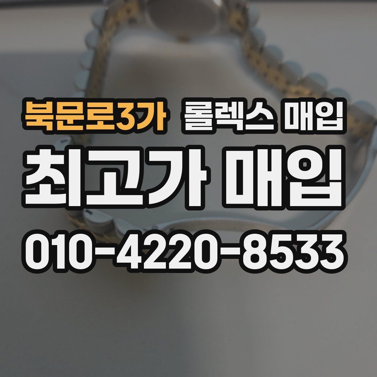 북문로3가 롤렉스 매입 모델명 모를 때 확인하는 방법