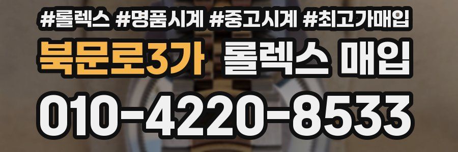 북문로3가 롤렉스 매입