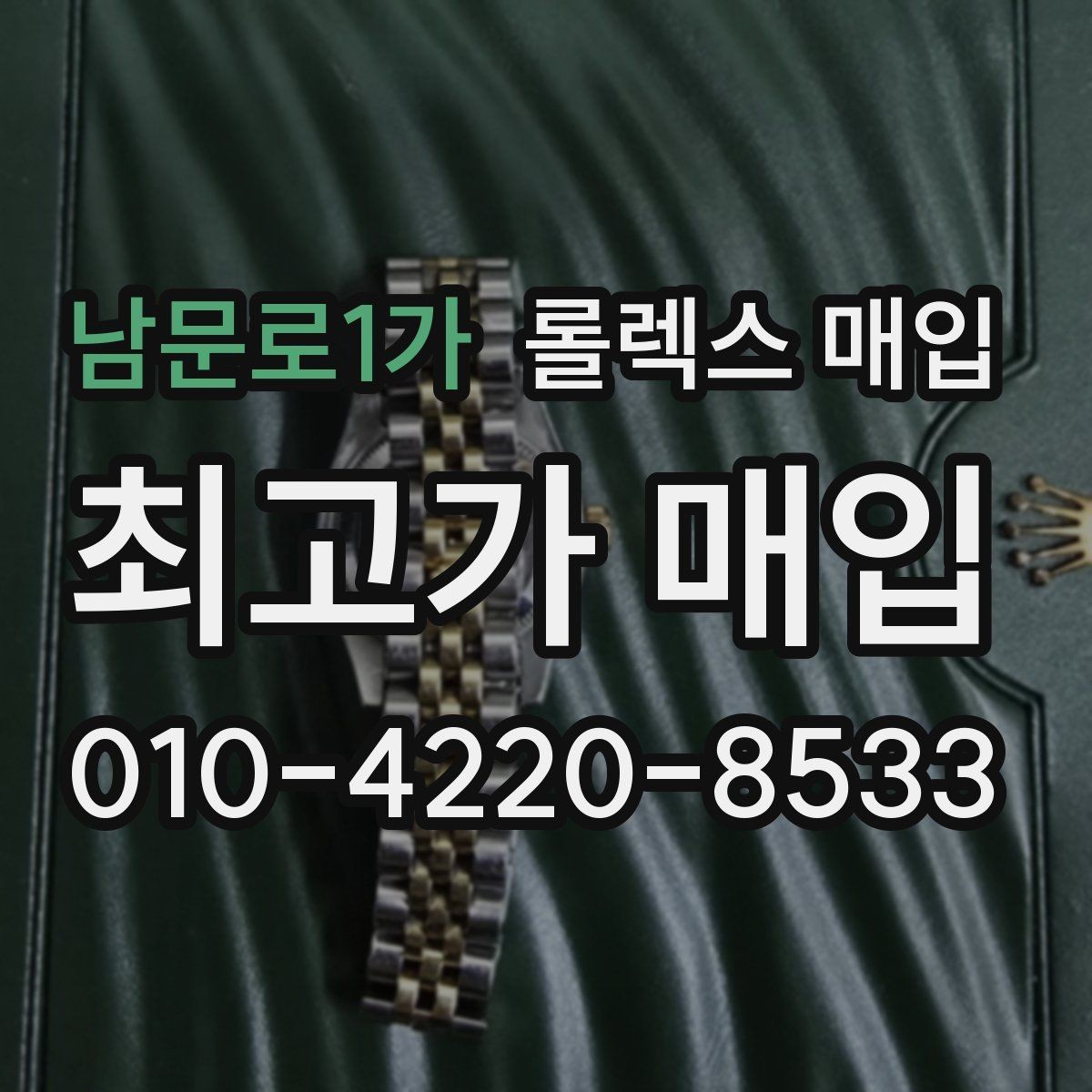 남문로1가 롤렉스 매입 거래 당일 준비하면 좋은 서류