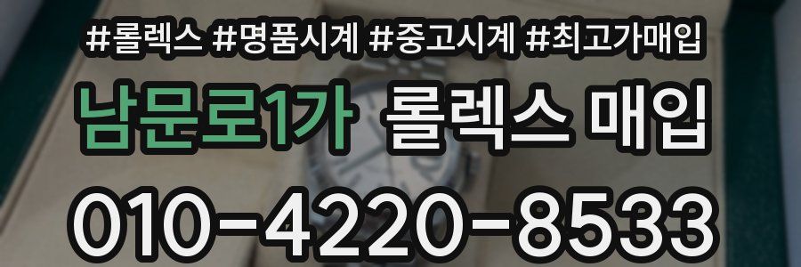 남문로1가 롤렉스 매입