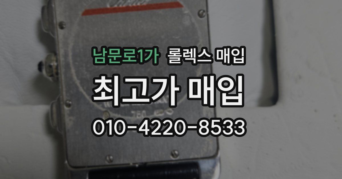 남문로1가 롤렉스 매입