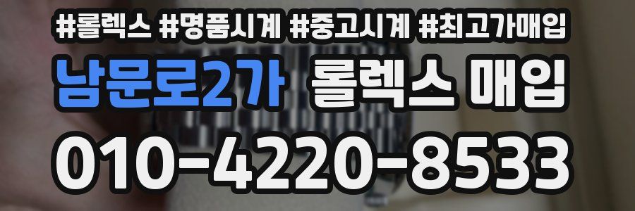 남문로2가 롤렉스 매입