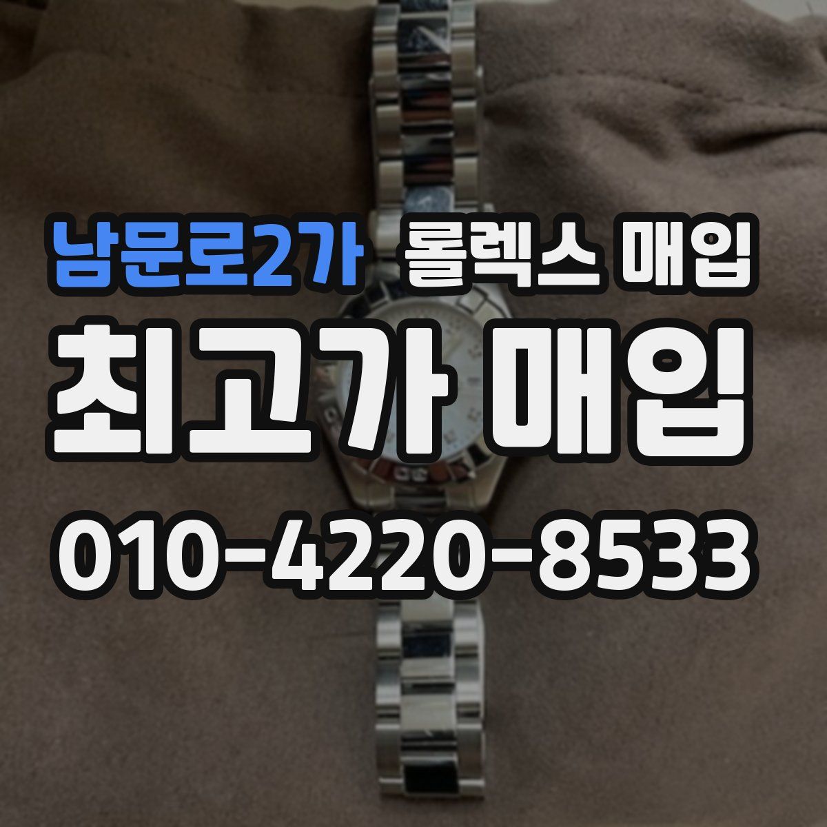 남문로2가 롤렉스 매입