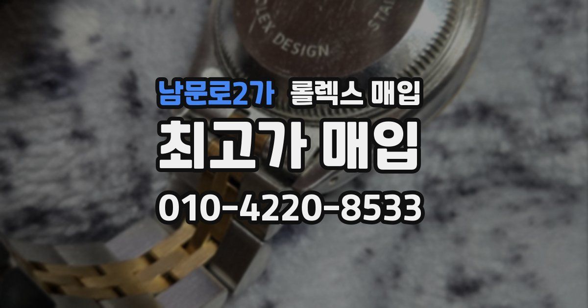 남문로2가 롤렉스 매입